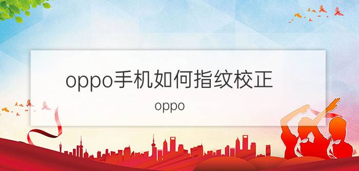 oppo手机如何指纹校正 oppo find x2怎么校准指纹？